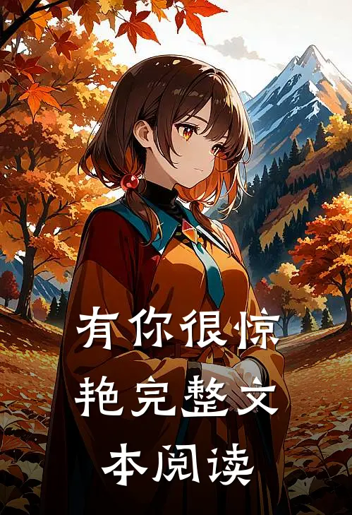 有你很惊艳完整文本阅读免费