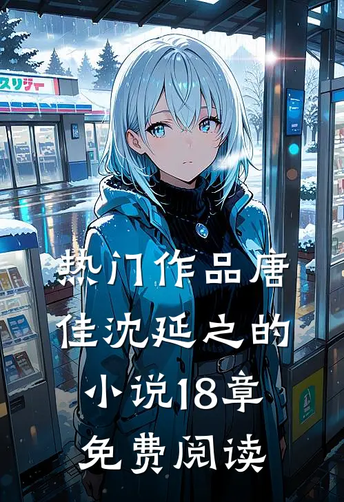 热门作品唐佳沈延之的18章免费阅读全文