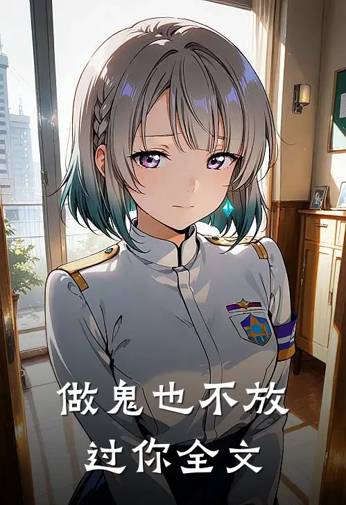 《做鬼也不放过你》全文