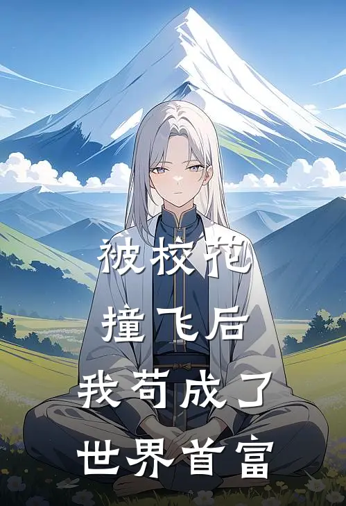 被校花撞飞后,我苟成了世界首富动漫