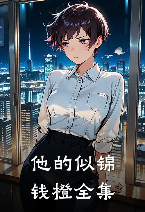 他的似锦钱橙 全集