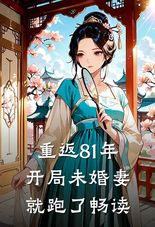 重返81年,开局未婚妻就跑了畅读