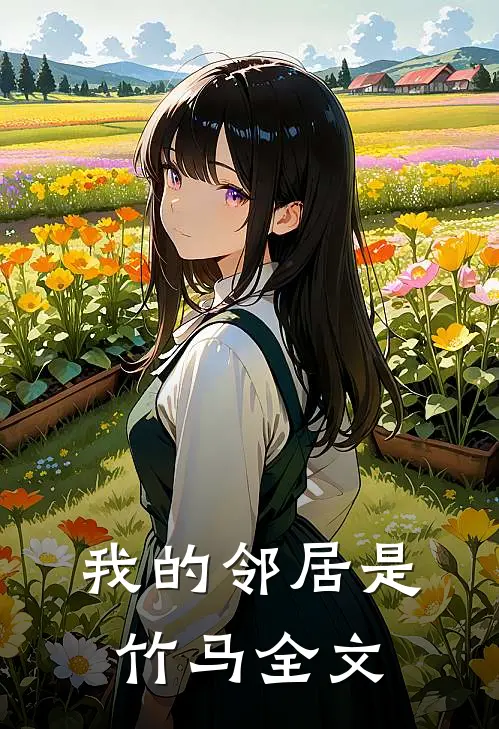 我的邻居是竹马全文