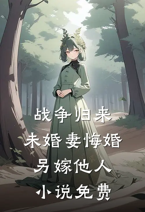 战争归来，未婚妻悔婚另嫁他人小说免费