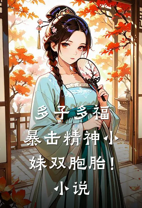多子多福,暴击精神小妹双胞胎!,在哪里看