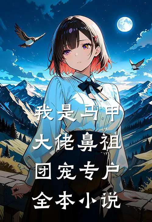 我是马甲大佬鼻祖,团宠专户全本免费阅读