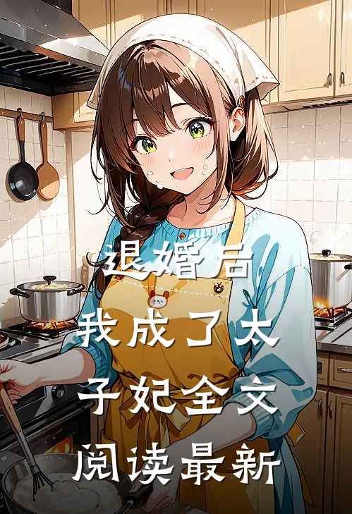 退婚后,我成了太子妃全文阅读最新版
