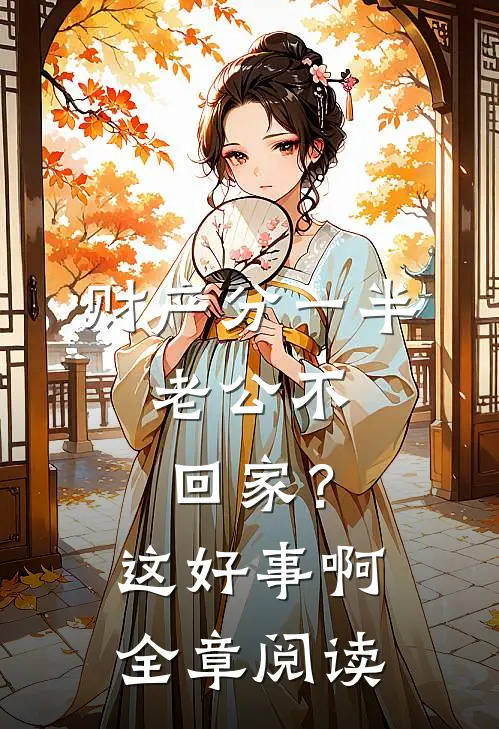 财产分一半，老公不回家？这好事啊全章阅读