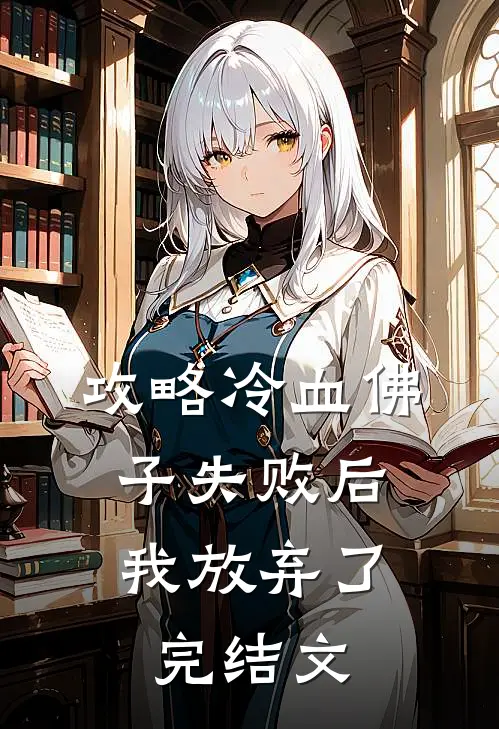 攻略冷血佛子失败后,我放弃了完结文章