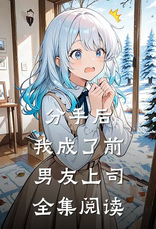 分手后,我成了前男友上司全集阅读