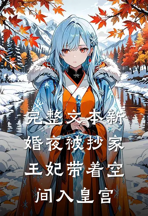完整文本新婚夜被抄家，王妃带着空间入皇宫