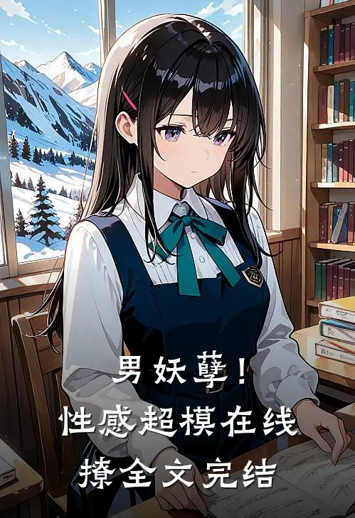 男妖孽!性感超模在线撩全文完结