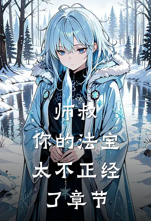 师叔,你的法宝太不正经了章节阅读
