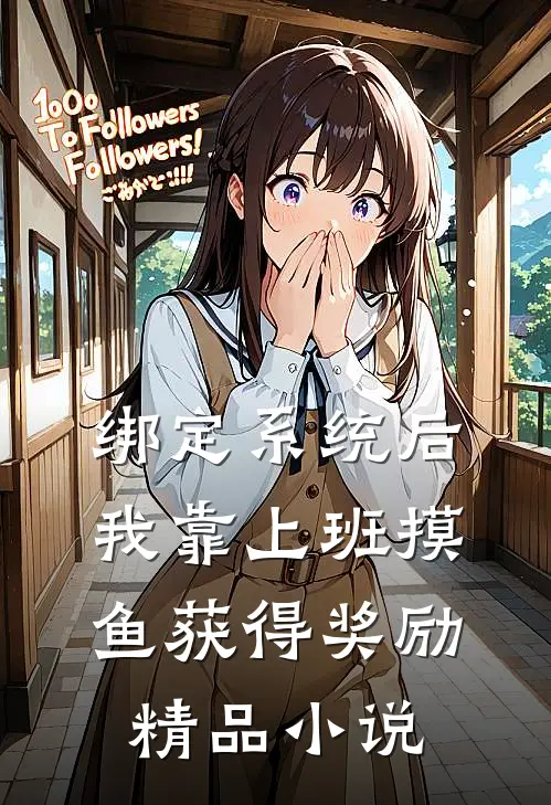 绑定系统后，我靠上班摸鱼获得奖励精品小说