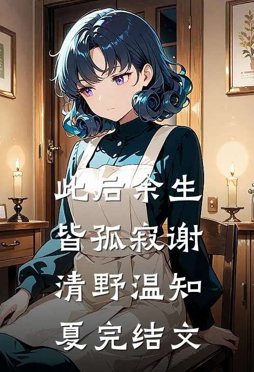 此后余生皆孤寂谢清野温知夏完结文
