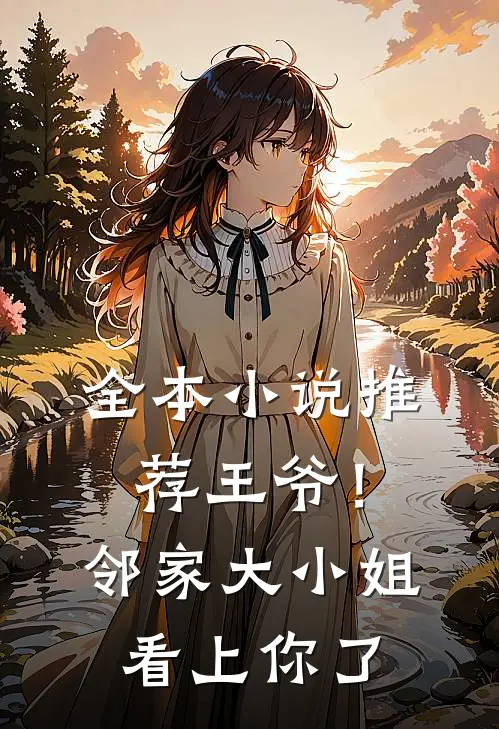 全本推荐王爷!邻家大小姐看上你了免费
