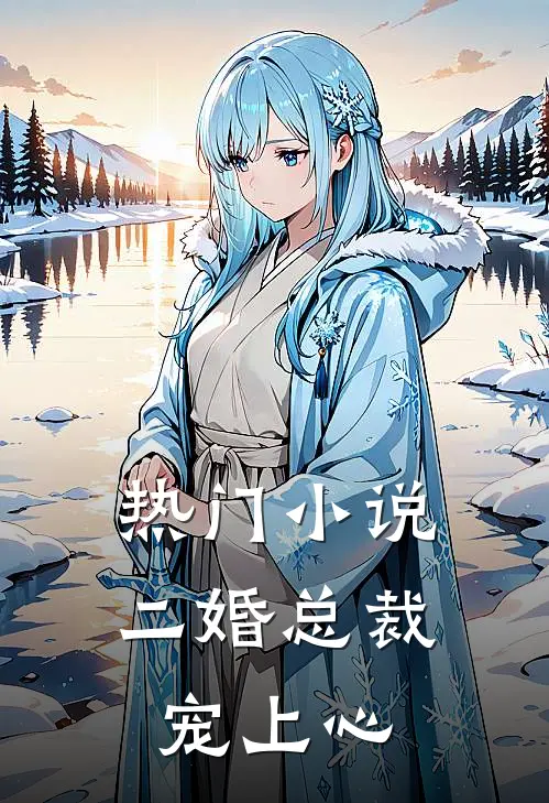 热门小说二婚总裁宠上心