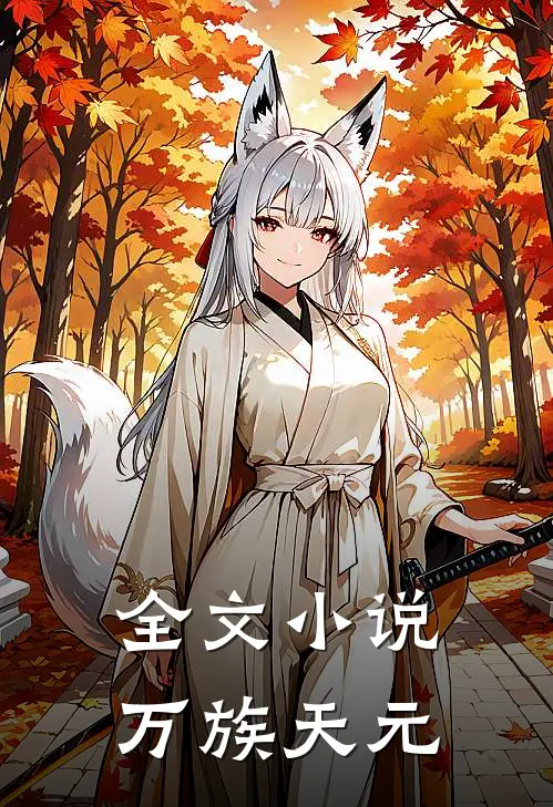 全文小说万族天元