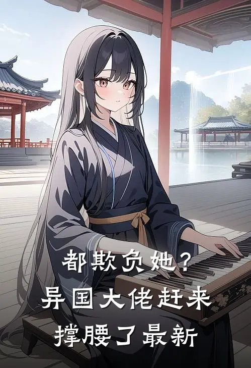 都欺负她?异国大佬赶来撑腰了最新章节阅读