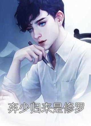 和离后，前夫死对头非要娶我全文+免费