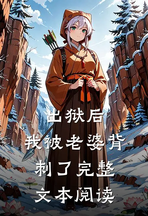 出狱后,我被老婆背刺了完整文本阅读