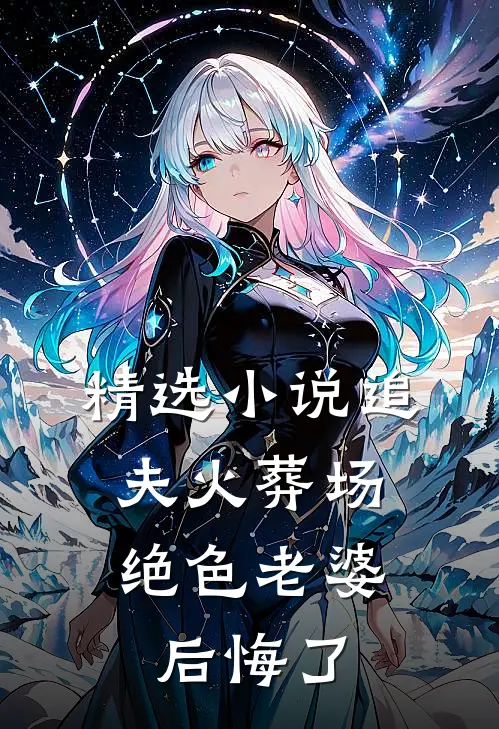 精选追夫火葬场,绝色老婆后悔了全文阅读
