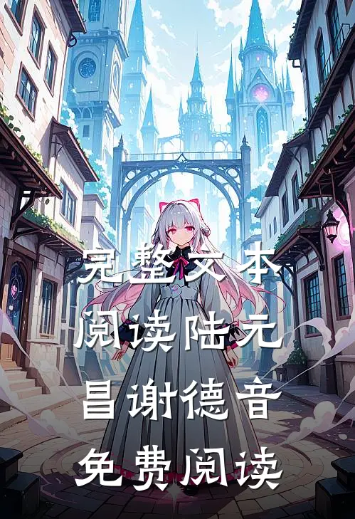 完整文本阅读陆元昌谢德音免费阅读