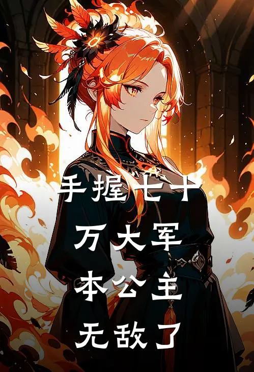 手握七十万大军,本公主无敌了免费阅读