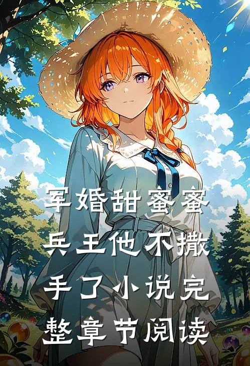 军婚甜蜜蜜兵王他不撒手了小说完整章节阅读
