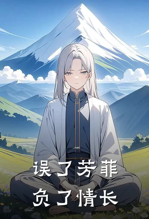 误了芳菲,负了情长是歌