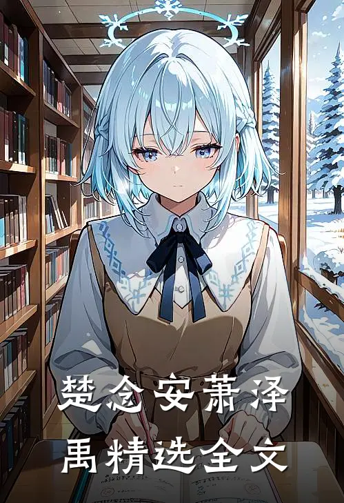 楚念安萧泽禹精选全文