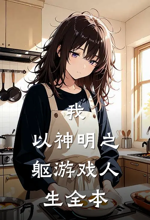 我,以神明之躯游戏人生全本阅读