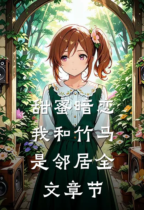 甜蜜暗恋我和竹马是邻居全文章节免费阅读