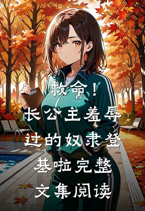 救命！长公主羞辱过的奴隶登基啦完整文集阅读