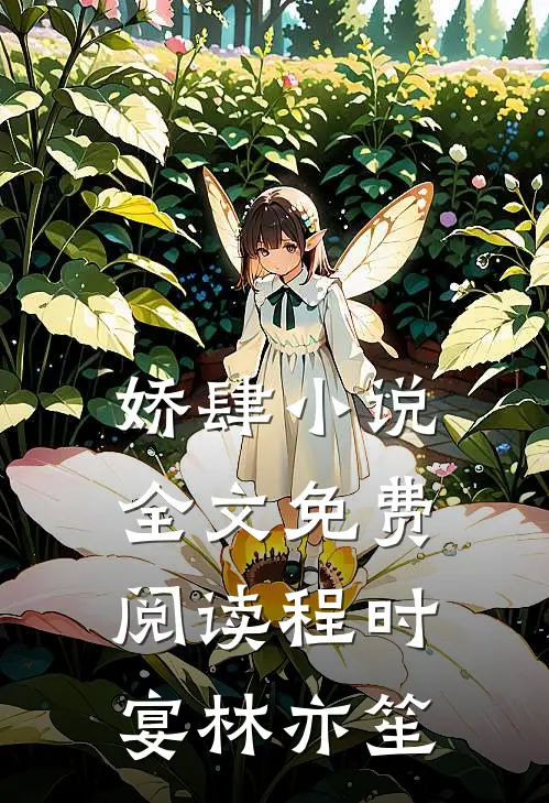 娇肆小说全文免费阅读程时宴林亦笙