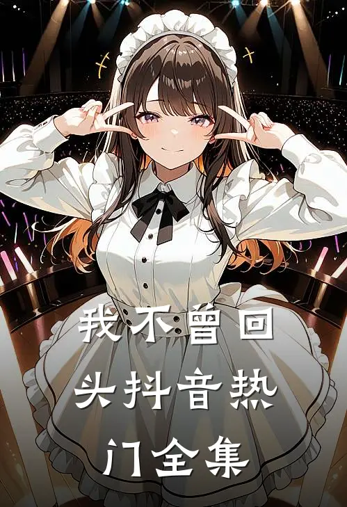 我不曾回头抖音热门 全集