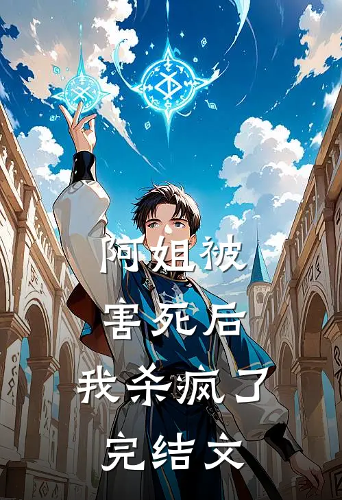 阿姐被害死后,我杀疯了完结文学