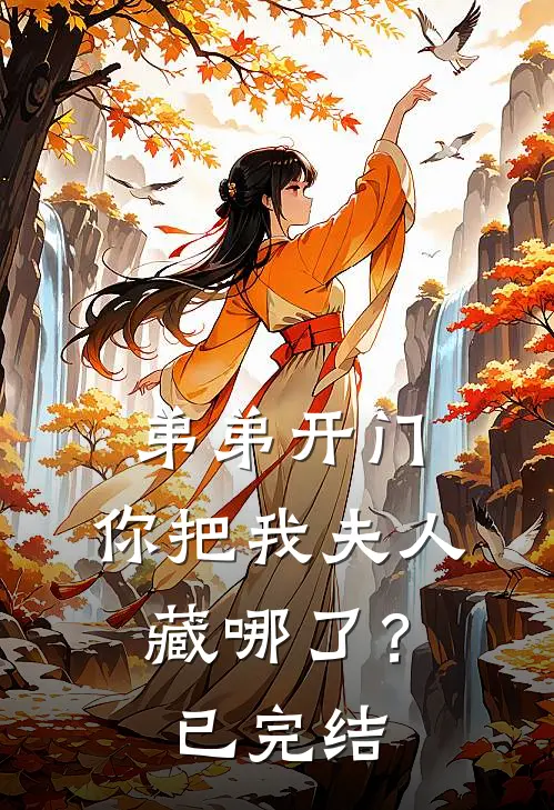 弟弟开门,你把我夫人藏哪了?已完结