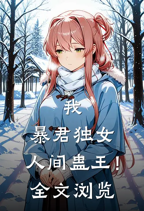 我,暴君独女,人间蛊王!全文浏览