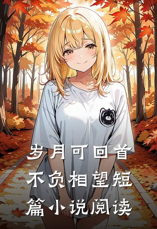 岁月可回首,不负相望短篇阅读全文