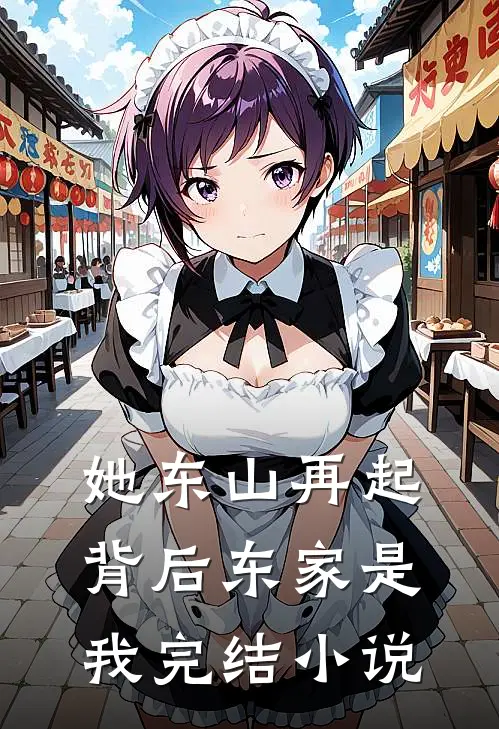 她东山再起,背后东家是我完结免费阅读