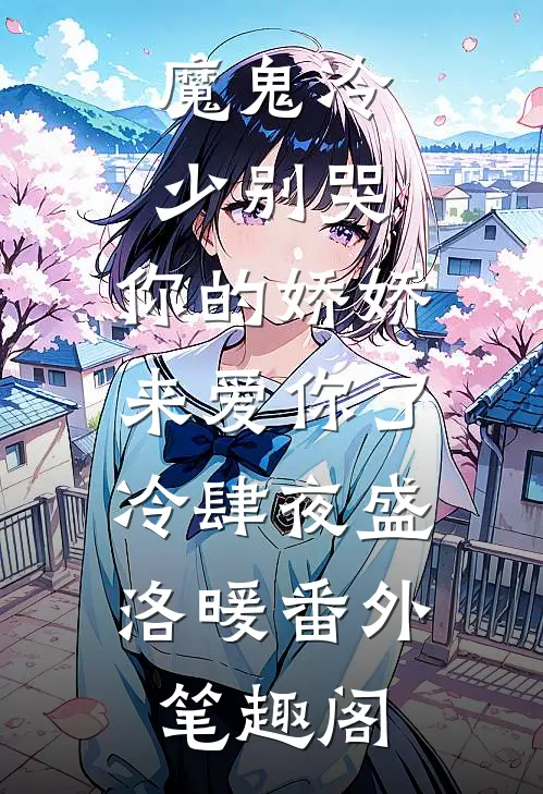 魔鬼冷少别哭，你的娇娇来爱你了：冷肆夜盛洛暖番外笔趣阁