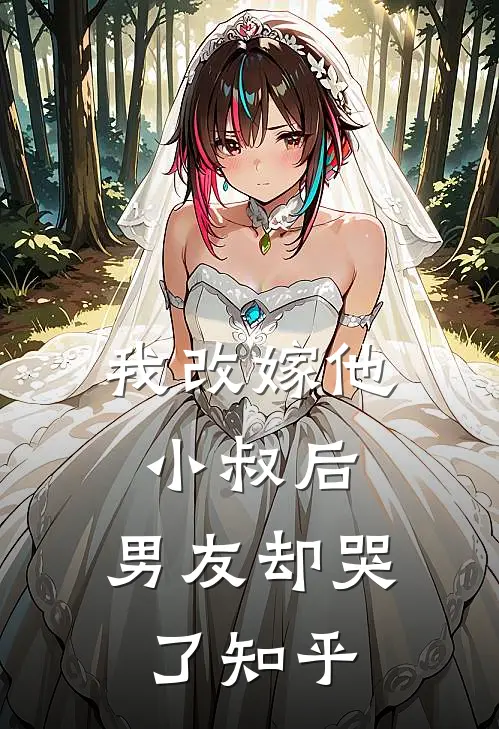 我改嫁他小叔后,男友却哭了知乎全文