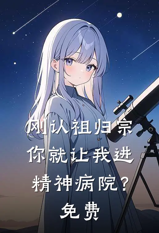 刚认祖归宗,你就让我进精神病院?免费观看