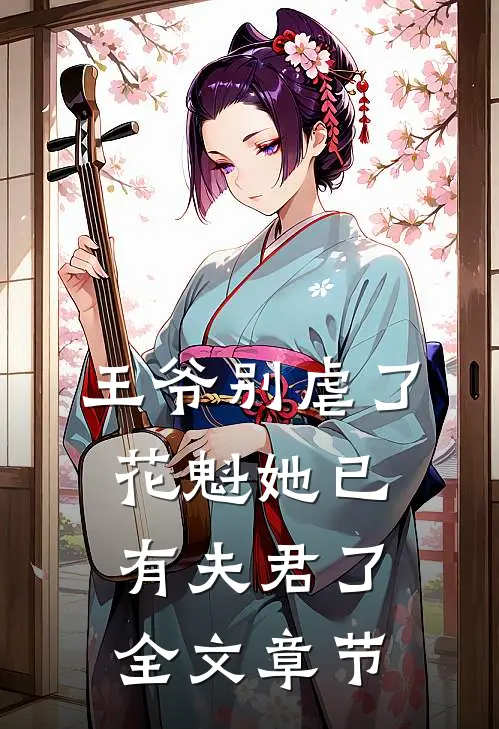 王爷别虐了,花魁她已有夫君了全文章节阅读