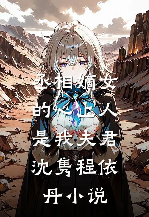 丞相嫡女的心上人,是我夫君沈隽程依丹免费阅读