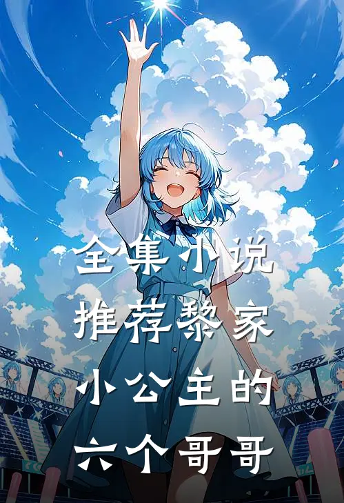 全集推荐黎家小公主的六个哥哥结局
