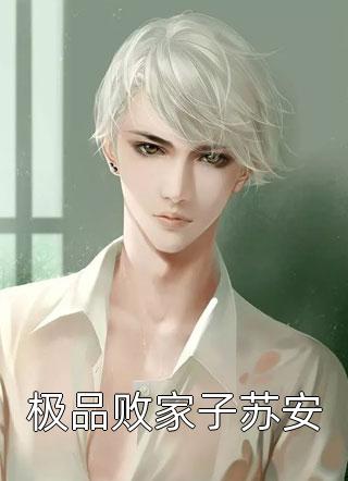 新帝复仇归来，我却只余一具尸身后续