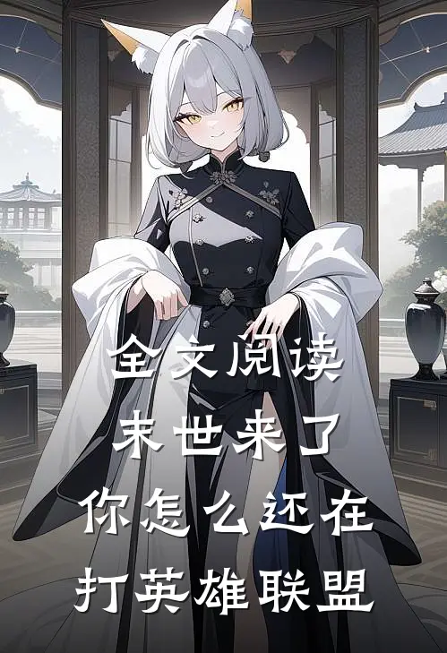 全文阅读末世来了,你怎么还在打英雄联盟的