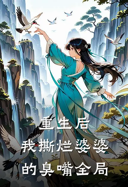 重生后,我撕烂婆婆的臭嘴全局全文阅读